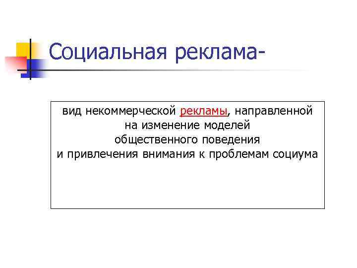 Социальная реклама- вид некоммерческой рекламы, направленной на изменение моделей общественного поведения и привлечения внимания