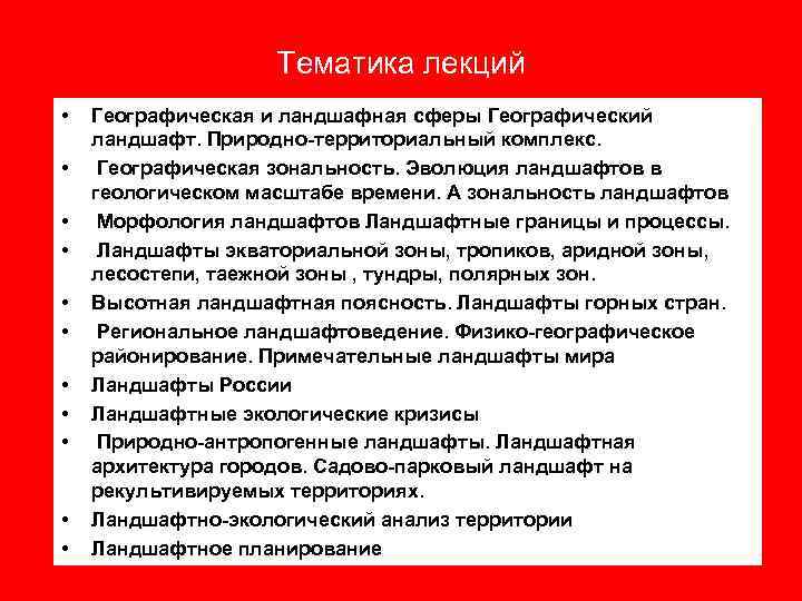 Тематика лекций • • • Географическая и ландшафная сферы Географический ландшафт. Природно-территориальный комплекс. Географическая