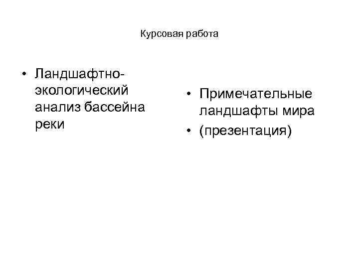 Курсовая работа • Ландшафтноэкологический анализ бассейна реки • Примечательные ландшафты мира • (презентация) 