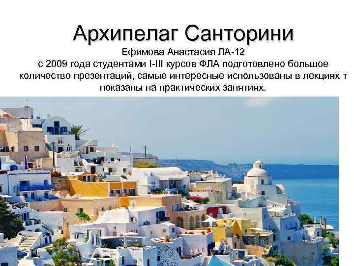 Архипелаг Санторини Ефимова Анастасия ЛА-12 с 2009 года студентами I-III курсов ФЛА подготовлено большое