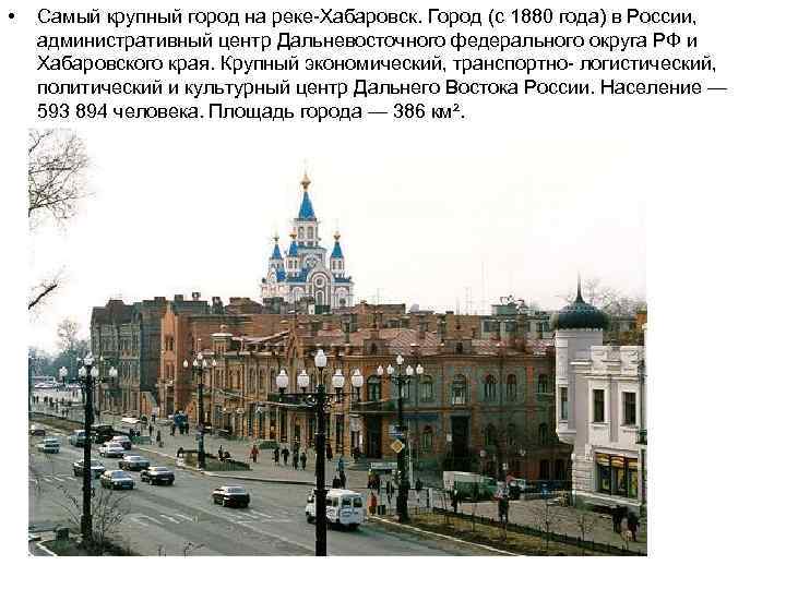  • Самый крупный город на реке-Хабаровск. Город (с 1880 года) в России, административный