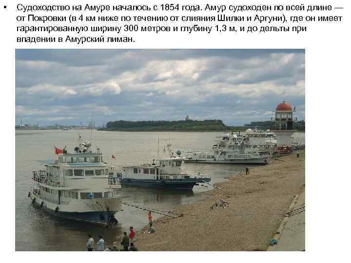  • Судоходство на Амуре началось с 1854 года. Амур судоходен по всей длине