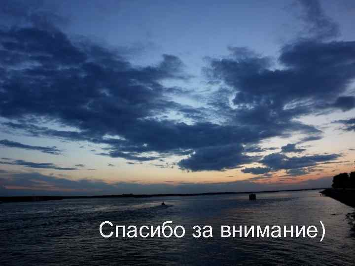 Спасибо за внимание) 