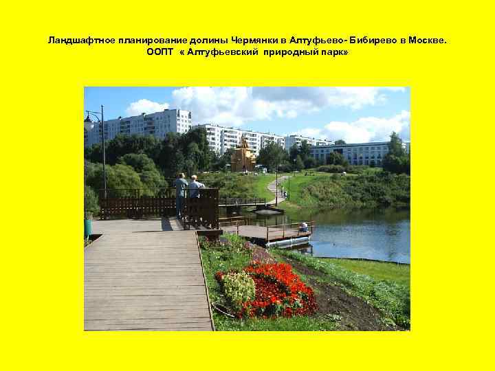 Ландшафтное планирование долины Чермянки в Алтуфьево- Бибирево в Москве. ООПТ « Алтуфьевский природный парк»
