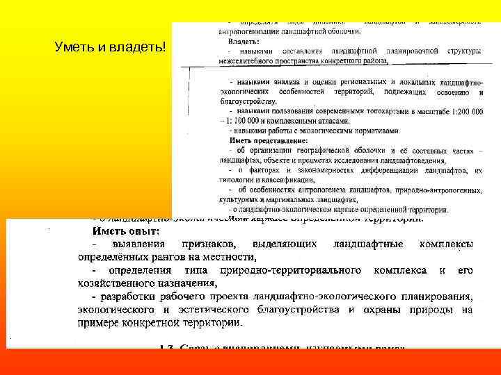 Уметь и владеть! 