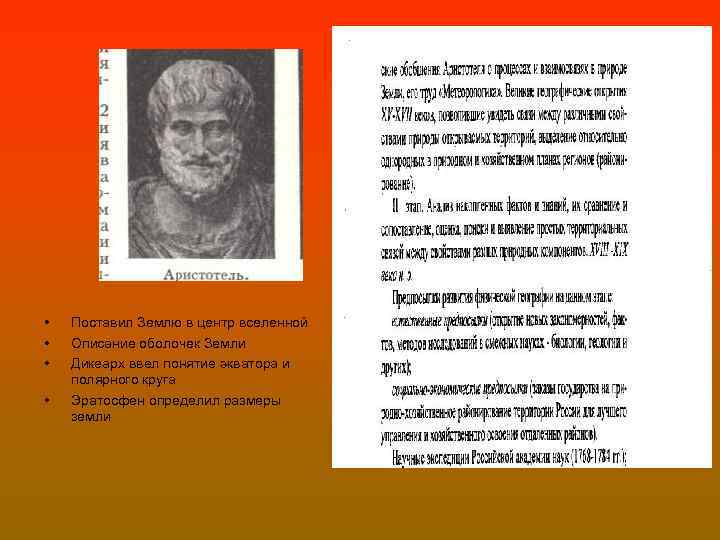 • • Поставил Землю в центр вселенной Описание оболочек Земли Дикеарх ввел понятие