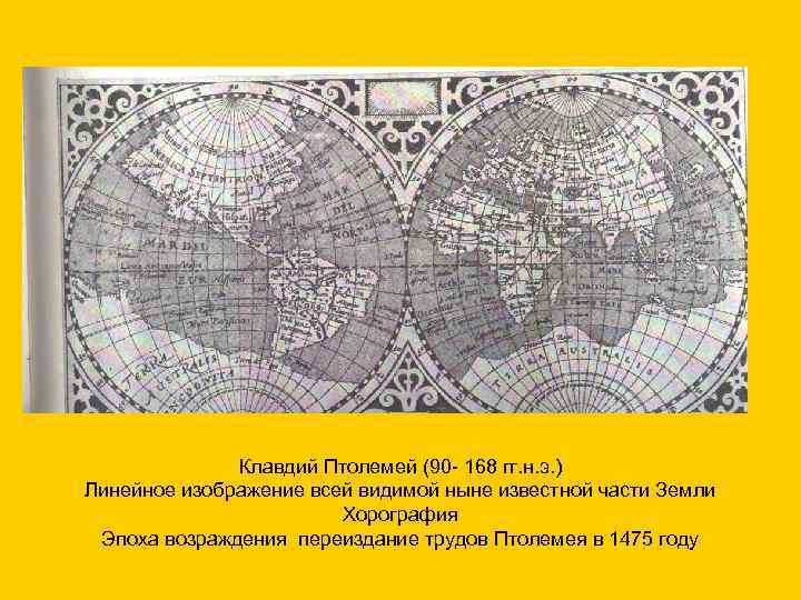 Клавдий Птолемей (90 - 168 гг. н. э. ) Линейное изображение всей видимой ныне