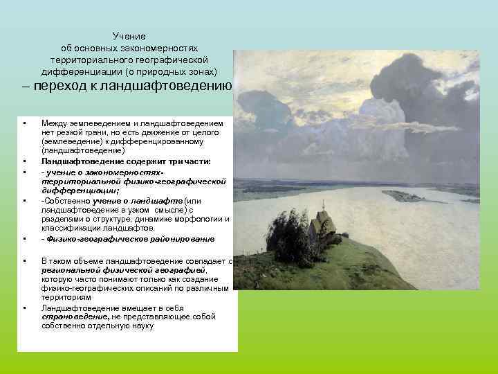 Учение об основных закономерностях территориального географической дифференциации (о природных зонах) – переход к ландшафтоведению.