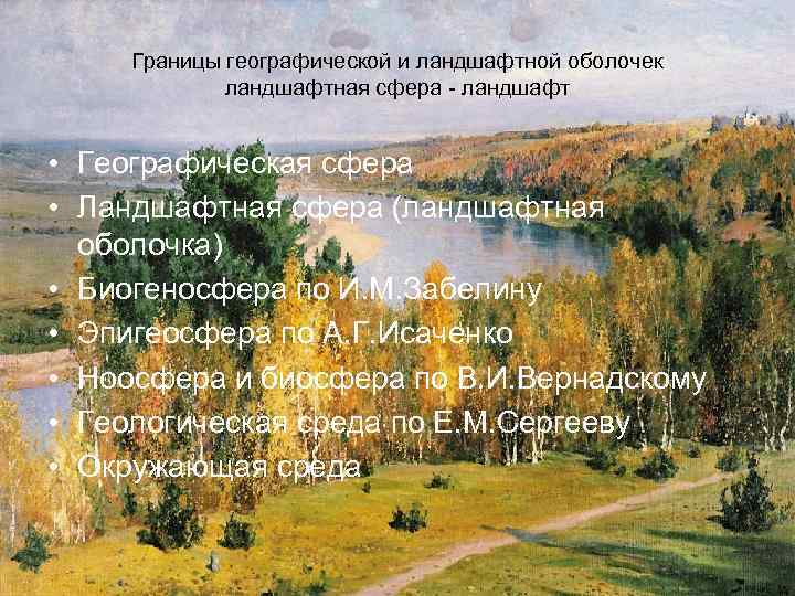 Границы географической и ландшафтной оболочек ландшафтная сфера - ландшафт • Географическая сфера • Ландшафтная