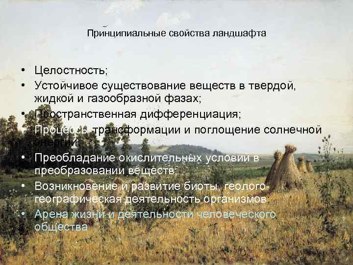 Принципиальные свойства ландшафта • Целостность; • Устойчивое существование веществ в твердой, жидкой и газообразной