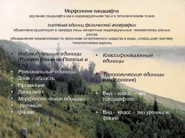 Морфология ландшафта изучение ландшафта как в индивидуальном так и в типологическом плане система единиц