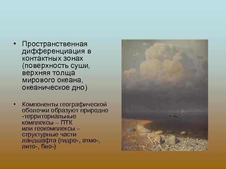  • Пространственная дифференциация в контактных зонах (поверхность суши, верхняя толща мирового океана, океаническое