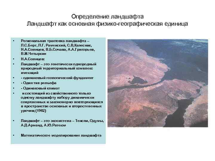 Определение ландшафта Ландшафт как основная физико-географическая единица • • Региональная трактовка ландшафта – Л.