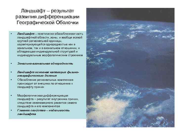 Ландшафт – результат развития дифференциации Географической Оболочки • Ландшафт – генетически обособленная часть ландшафтной