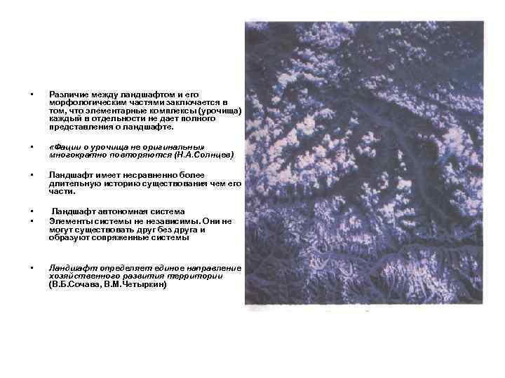  • Различие между ландшафтом и его морфологическим частями заключается в том, что элементарные