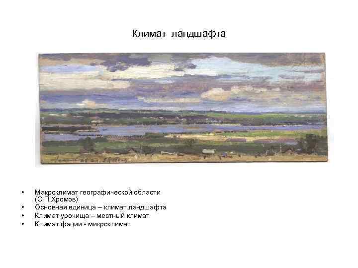 Климат ландшафта • • Макроклимат географической области (С. П. Хромов) Основная единица – климат