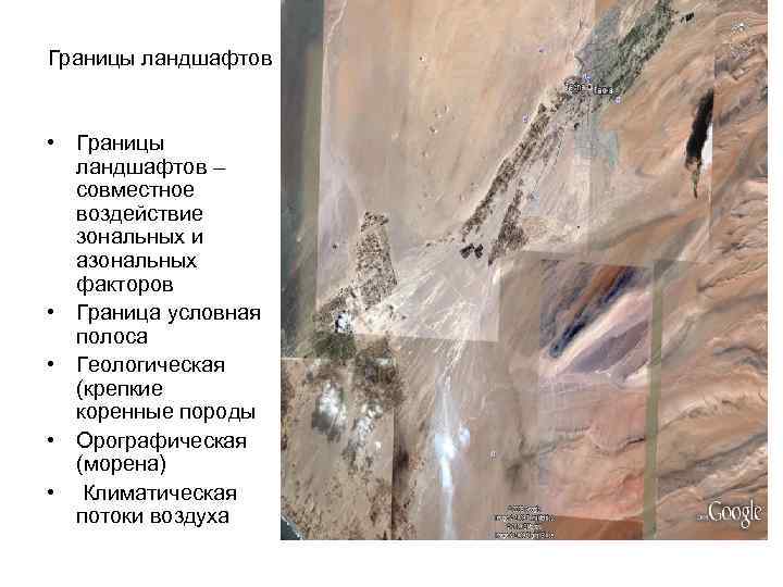 Границы ландшафтов • Границы ландшафтов – совместное воздействие зональных и азональных факторов • Граница