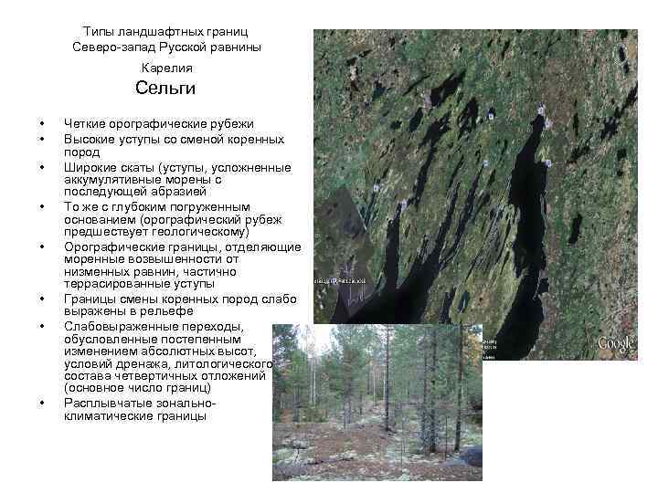 Типы ландшафтных границ Северо-запад Русской равнины Карелия Сельги • • Четкие орографические рубежи Высокие
