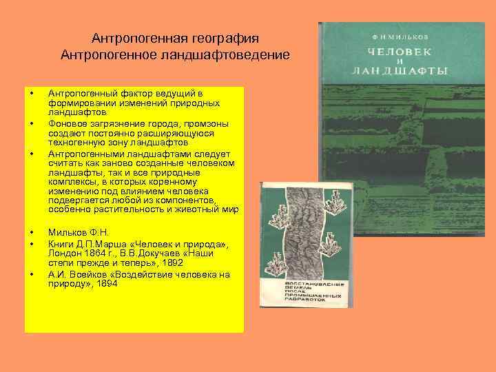 Антропогенная география Антропогенное ландшафтоведение • • • Антропогенный фактор ведущий в формировании изменений природных