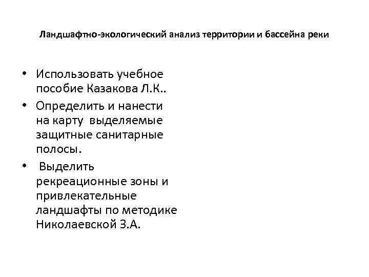 Природный анализ. Ландшафтно-экологический анализ территории. Эколого-ландшафтные исследования. 1«Экологический анализ городских территорий. Экологом анализы.