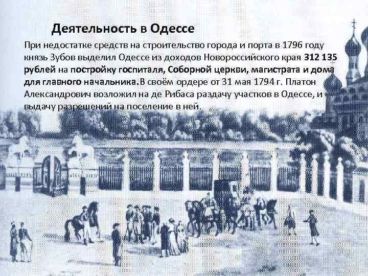 Деятельность в Одессе При недостатке средств на строительство города и порта в 1796 году