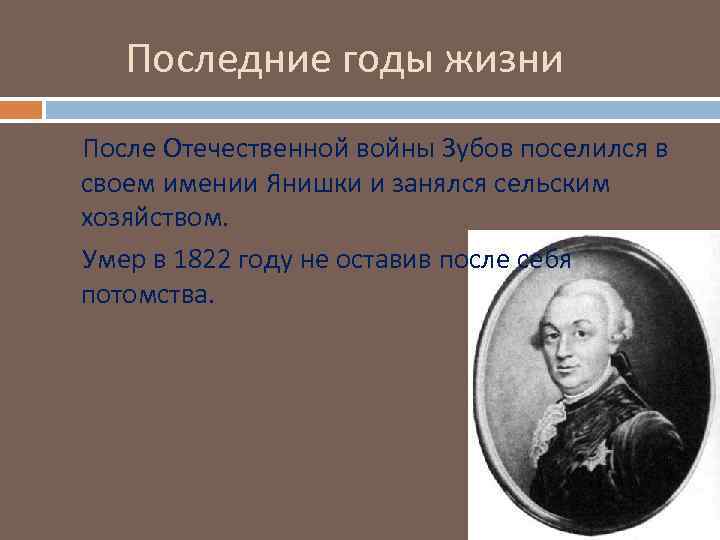 Последние годы жизни После Отечественной войны Зубов поселился в своем имении Янишки и занялся