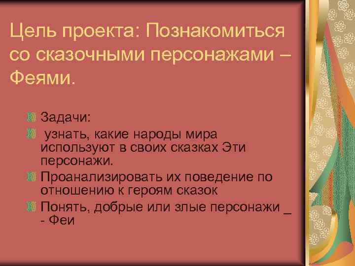 Цель проекта: Познакомиться со сказочными персонажами – Феями. Задачи: узнать, какие народы мира используют
