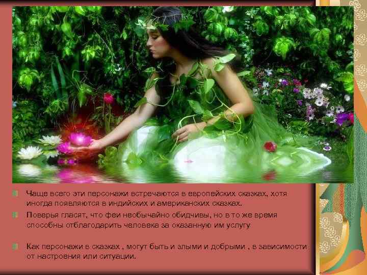 Чаще всего эти персонажи встречаются в европейских сказках, хотя иногда появляются в индийских и