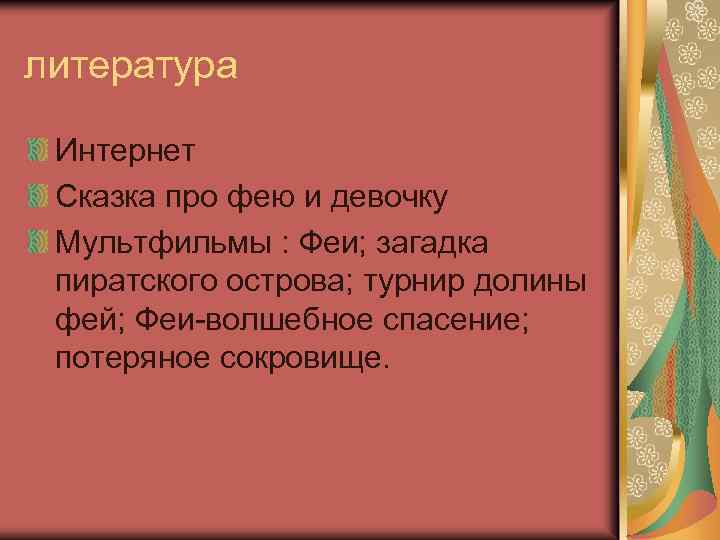 литература Интернет Сказка про фею и девочку Мультфильмы : Феи; загадка пиратского острова; турнир