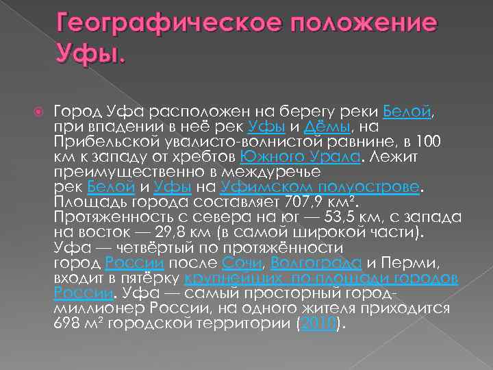 Географическое положение Уфы. Город Уфа расположен на берегу реки Белой, при впадении в неё