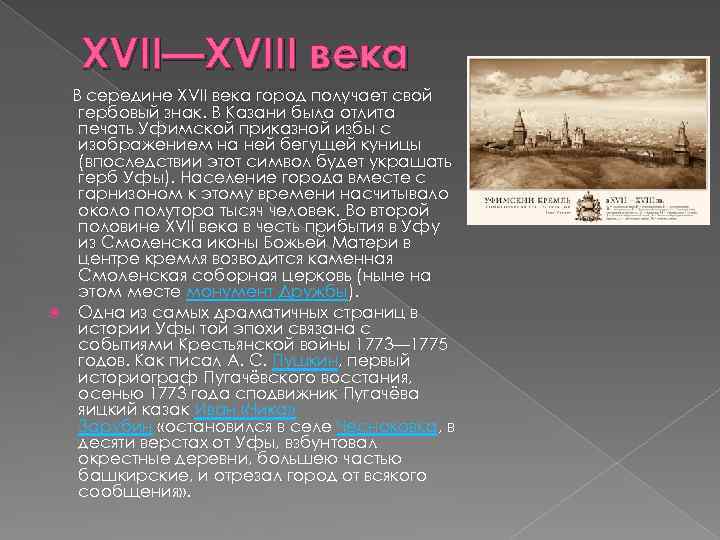 XVII—XVIII века В середине XVII века город получает свой гербовый знак. В Казани была