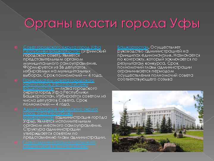 Органы власти города Уфы Совет городского округа город Уфа Республики Башкортостан (Уфимский городской совет).