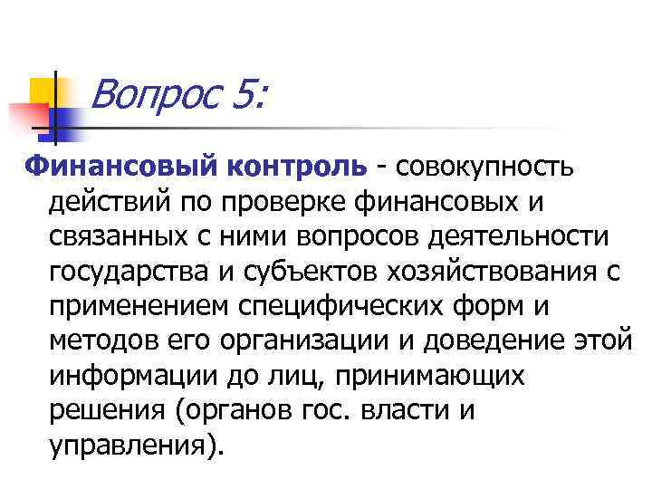 Вопрос 5: Финансовый контроль - совокупность действий по проверке финансовых и связанных с ними
