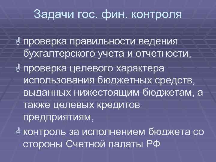 Задачи гос. фин. контроля G проверка правильности ведения бухгалтерского учета и отчетности, G проверка