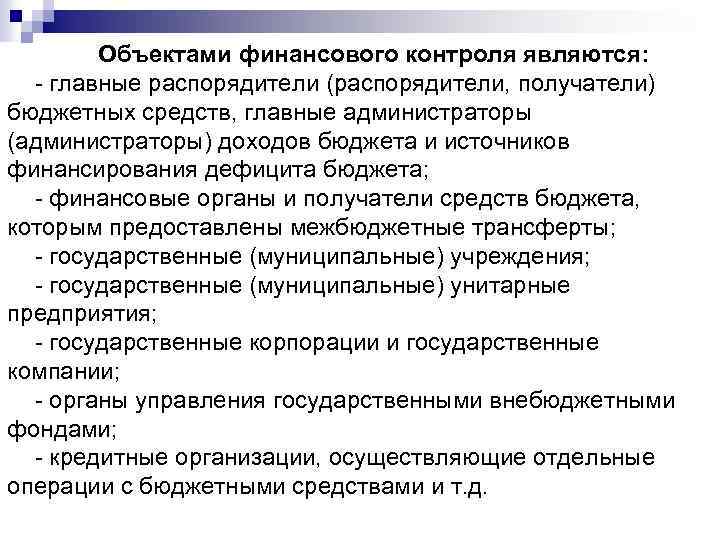Объектами финансового контроля являются: - главные распорядители (распорядители, получатели) бюджетных средств, главные администраторы (администраторы)