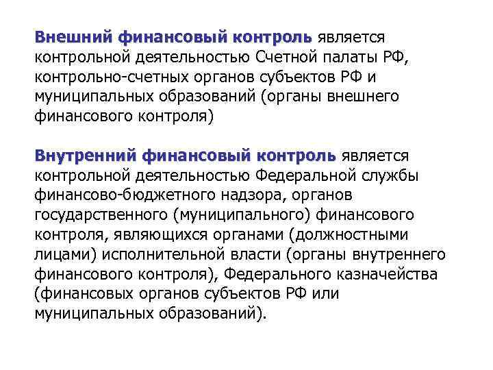Внешний финансовый контроль является контрольной деятельностью Счетной палаты РФ, контрольно-счетных органов субъектов РФ и