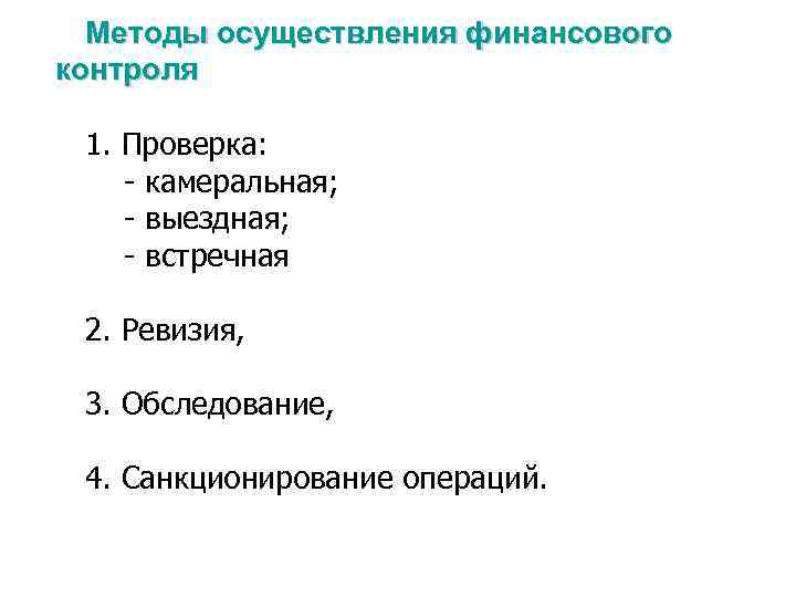 Методы осуществления финансового контроля 1. Проверка: - камеральная; - выездная; - встречная 2. Ревизия,