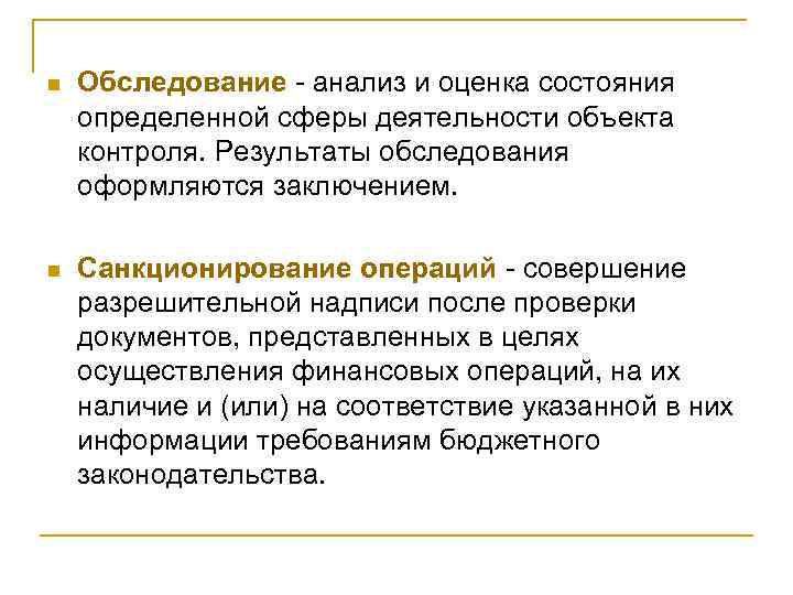 n Обследование - анализ и оценка состояния определенной сферы деятельности объекта контроля. Результаты обследования