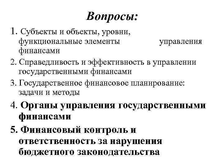 Вопросы: 1. Субъекты и объекты, уровни, функциональные элементы управления финансами 2. Справедливость и эффективность