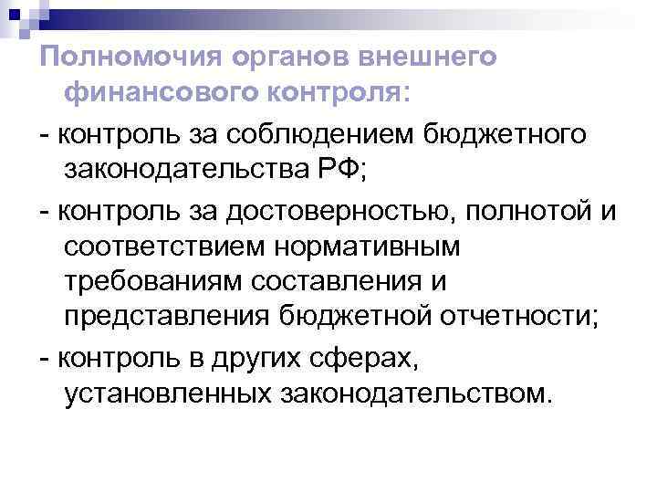 Полномочия органов внешнего финансового контроля: - контроль за соблюдением бюджетного законодательства РФ; - контроль
