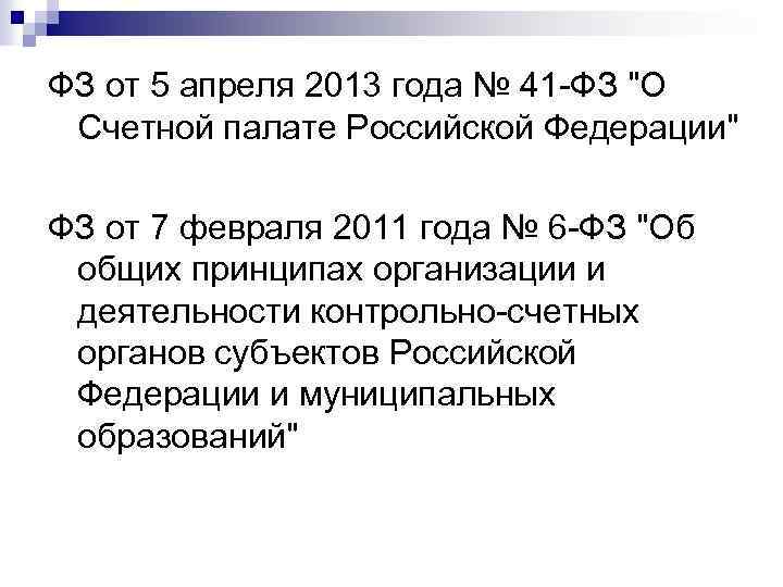 ФЗ от 5 апреля 2013 года № 41 -ФЗ "О Счетной палате Российской Федерации"