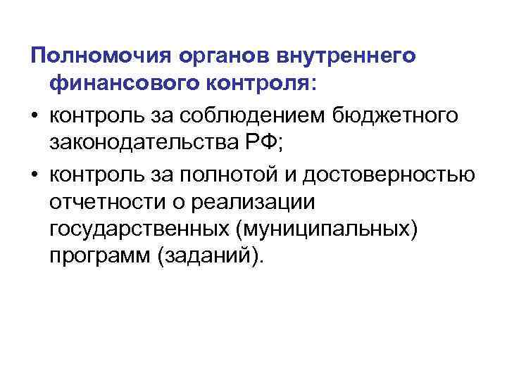 Полномочия органов внутреннего финансового контроля: • контроль за соблюдением бюджетного законодательства РФ; • контроль