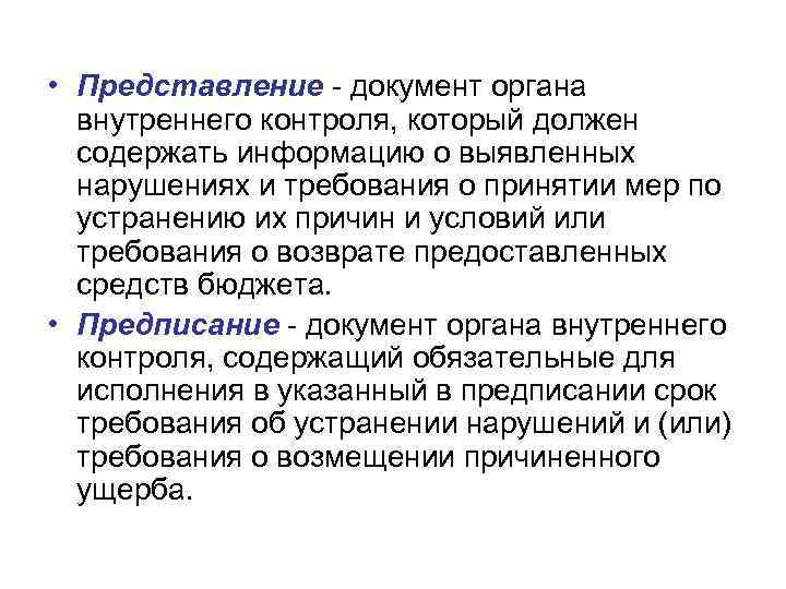  • Представление - документ органа внутреннего контроля, который должен содержать информацию о выявленных
