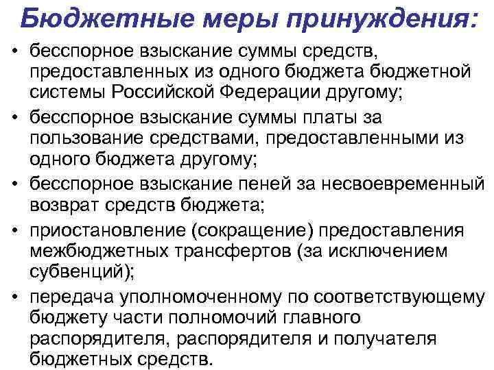 Бюджетные меры принуждения: • бесспорное взыскание суммы средств, предоставленных из одного бюджета бюджетной системы