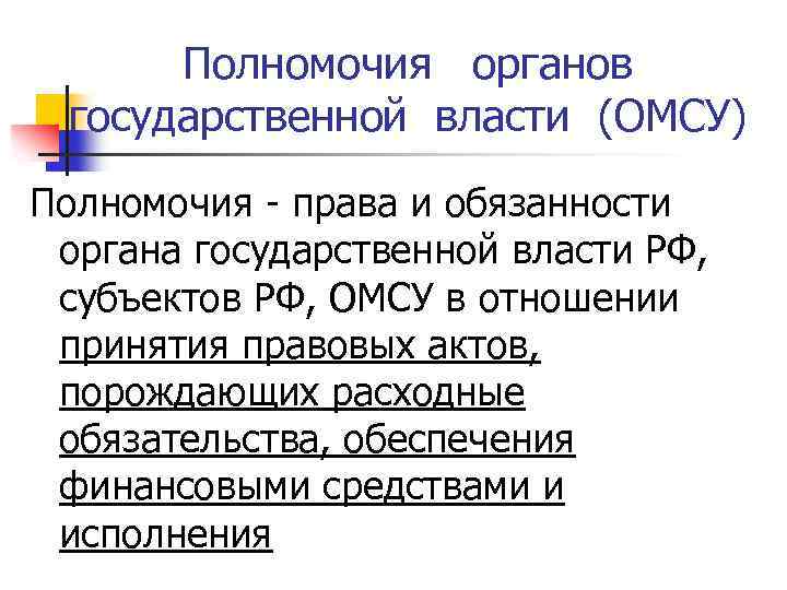 Полномочия органов государственной власти (ОМСУ) Полномочия - права и обязанности органа государственной власти РФ,