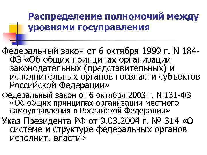 Распределение полномочий между уровнями госуправления Федеральный закон от 6 октября 1999 г. N 184