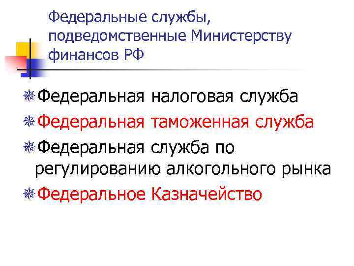 Федеральные службы, подведомственные Министерству финансов РФ ¯Федеральная налоговая служба ¯Федеральная таможенная служба ¯Федеральная служба