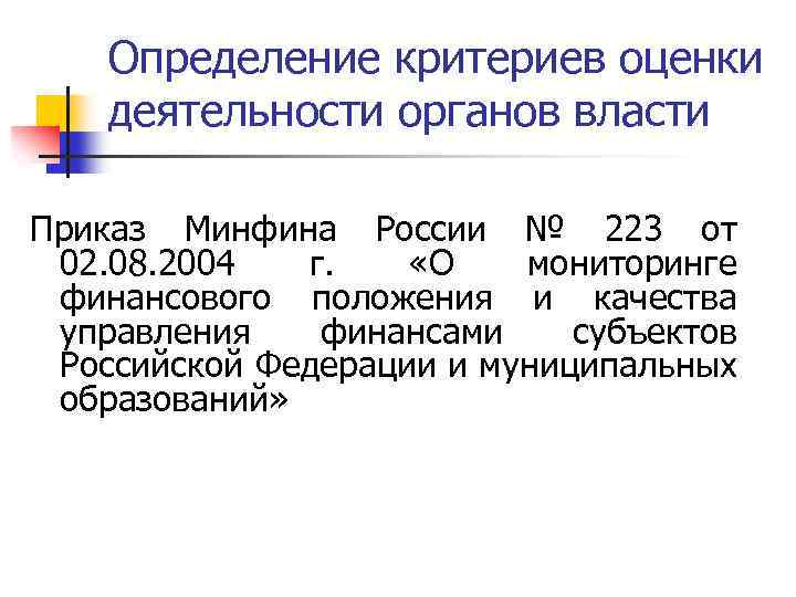 Определение критериев оценки деятельности органов власти Приказ Минфина России № 223 от 02. 08.