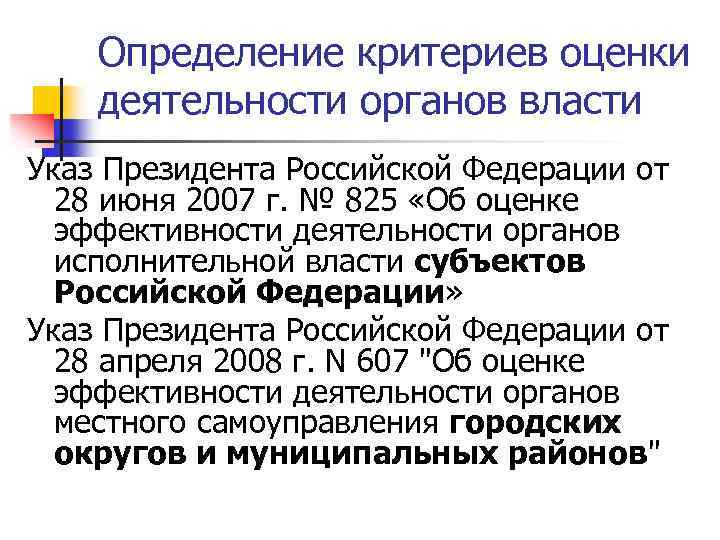 Определение критериев оценки деятельности органов власти Указ Президента Российской Федерации от 28 июня 2007
