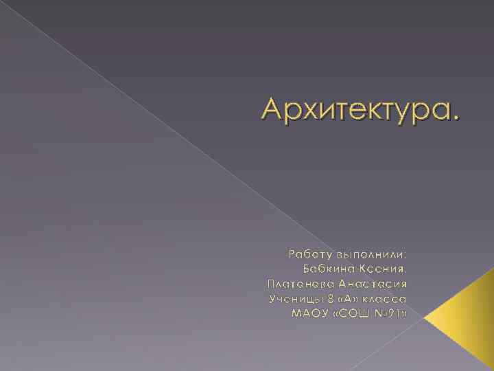 Архитектура. Работу выполнили: Бабкина Ксения, Платонова Анастасия Ученицы 8 «А» класса МАОУ «СОШ №